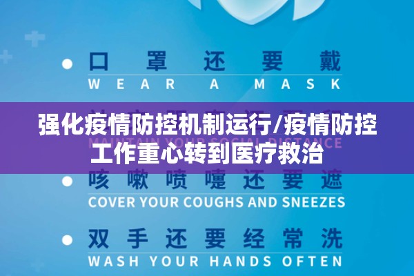 强化疫情防控机制运行/疫情防控工作重心转到医疗救治
