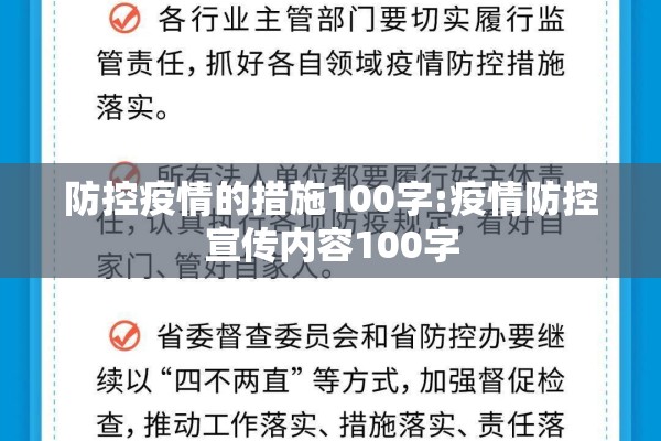 防控疫情的措施100字:疫情防控宣传内容100字 防控疫情的措施100字:疫情防控宣传内容100字
