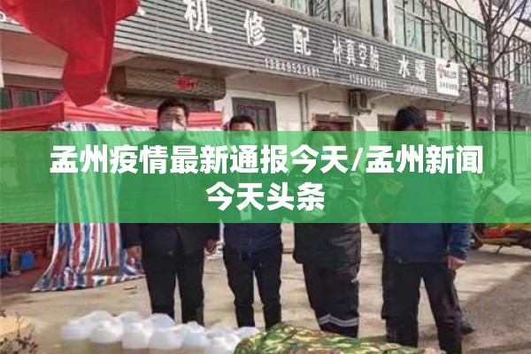 孟州疫情最新通报今天/孟州新闻今天头条