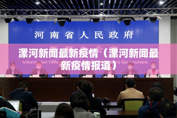 漯河新闻最新疫情（漯河新闻最新疫情报道）