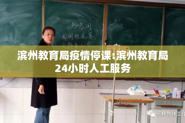 滨州教育局疫情停课:滨州教育局24小时人工服务