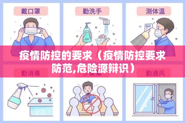 疫情防控的要求（疫情防控要求防范,危险源辩识）