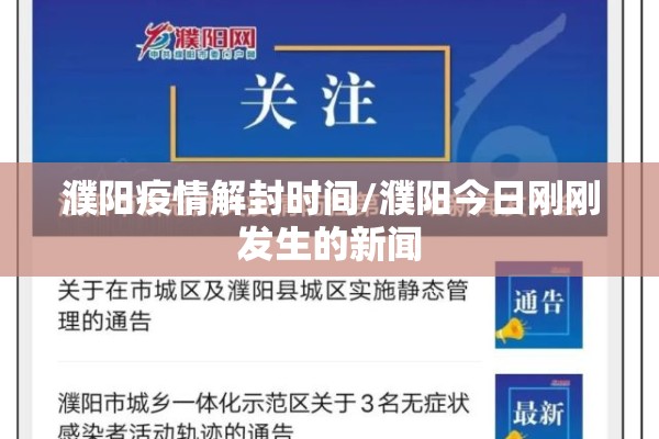 濮阳疫情解封时间/濮阳今日刚刚发生的新闻