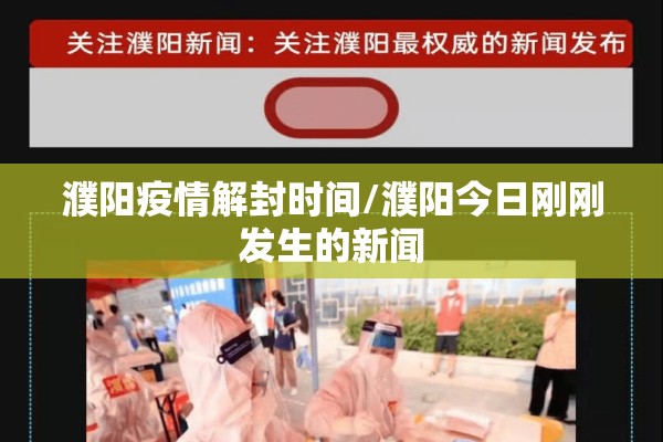 濮阳疫情解封时间/濮阳今日刚刚发生的新闻