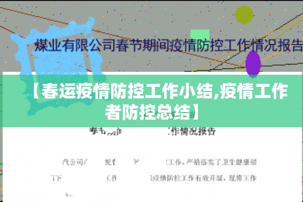 【春运疫情防控工作小结,疫情工作者防控总结】 【春运疫情防控工作小结,疫情工作者防控总结】