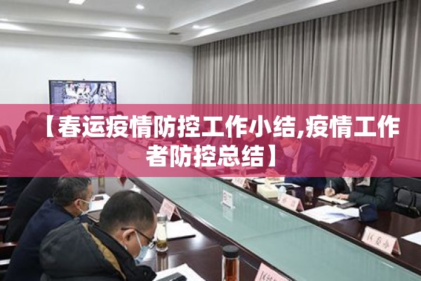 【春运疫情防控工作小结,疫情工作者防控总结】