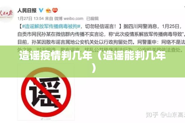 造谣疫情判几年（造谣能判几年）