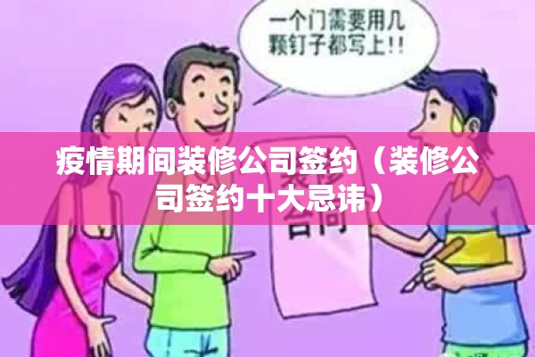 疫情期间装修公司签约（装修公司签约十大忌讳）