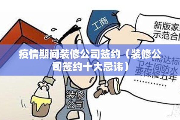 疫情期间装修公司签约（装修公司签约十大忌讳）