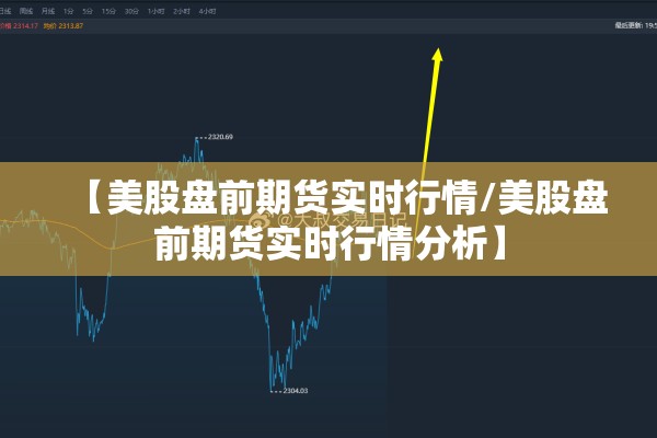 【美股盘前期货实时行情/美股盘前期货实时行情分析】