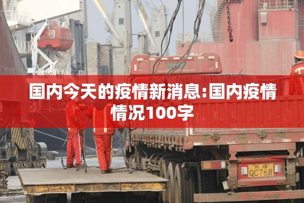 国内今天的疫情新消息:国内疫情情况100字