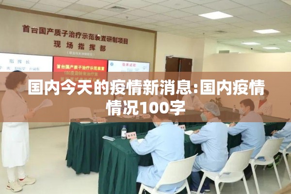 国内今天的疫情新消息:国内疫情情况100字 国内今天的疫情新消息:国内疫情情况100字