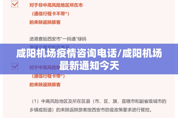 咸阳机场疫情咨询电话/咸阳机场最新通知今天