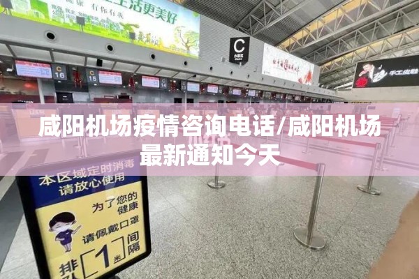 咸阳机场疫情咨询电话/咸阳机场最新通知今天