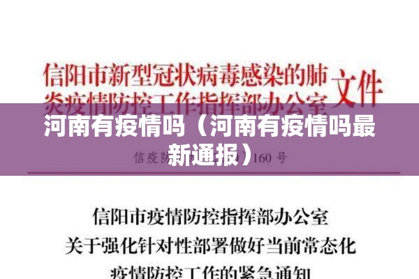 河南有疫情吗（河南有疫情吗最新通报）