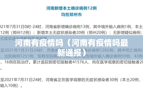 河南有疫情吗（河南有疫情吗最新通报）
