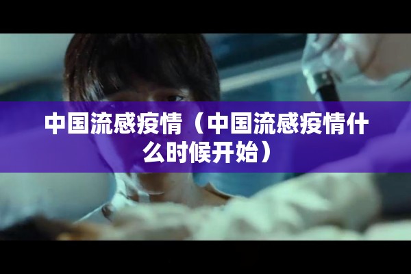 中国流感疫情（中国流感疫情什么时候开始）