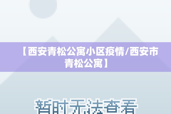 【西安青松公寓小区疫情/西安市青松公寓】