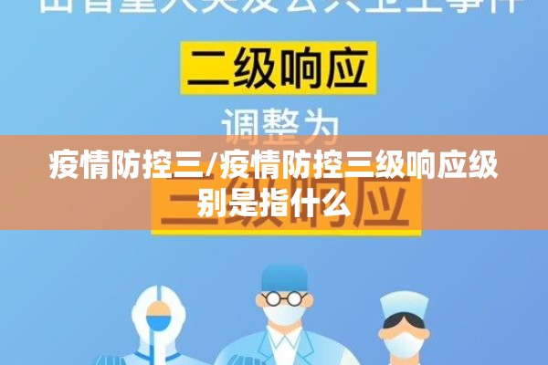 疫情防控三/疫情防控三级响应级别是指什么
