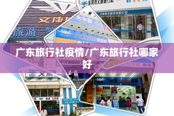 广东旅行社疫情/广东旅行社哪家好
