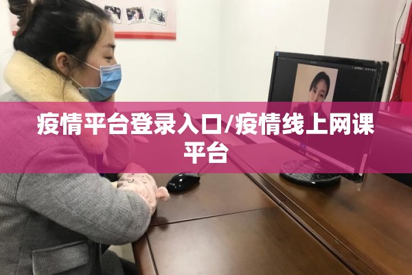 疫情平台登录入口/疫情线上网课平台
