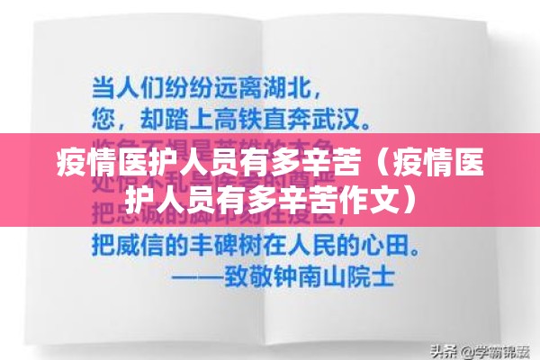 疫情医护人员有多辛苦(疫情医护人员有多辛苦作文) 疫情医护人员有多辛苦(疫情医护人员有多辛苦作文)