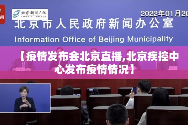 【疫情发布会北京直播,北京疾控中心发布疫情情况】