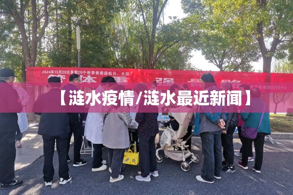 【涟水疫情/涟水最近新闻】