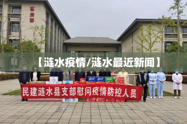 【涟水疫情/涟水最近新闻】 【涟水疫情/涟水最近新闻】