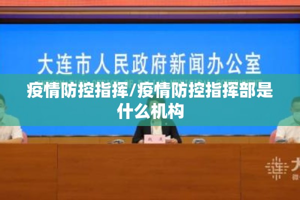 疫情防控指挥/疫情防控指挥部是什么机构