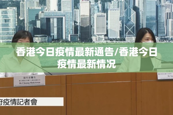香港今日疫情最新通告/香港今日疫情最新情况