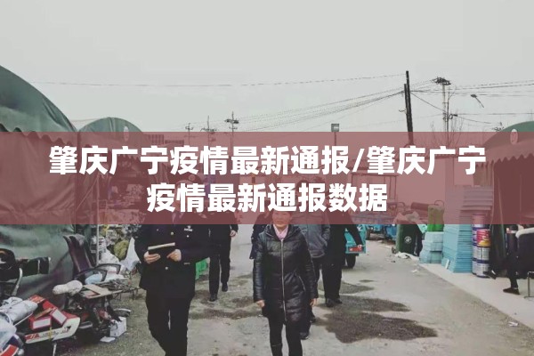 肇庆广宁疫情最新通报/肇庆广宁疫情最新通报数据