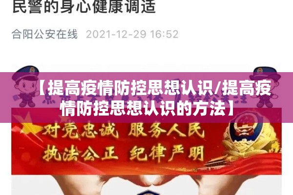 【提高疫情防控思想认识/提高疫情防控思想认识的方法】