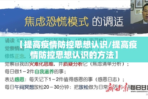 【提高疫情防控思想认识/提高疫情防控思想认识的方法】
