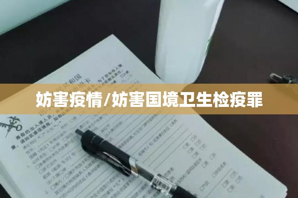 妨害疫情/妨害国境卫生检疫罪