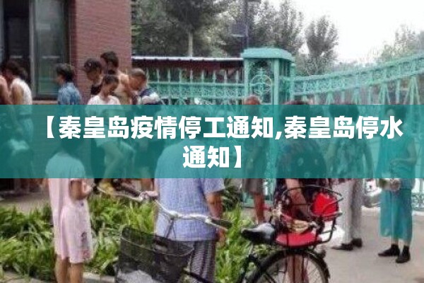 【秦皇岛疫情停工通知,秦皇岛停水通知】