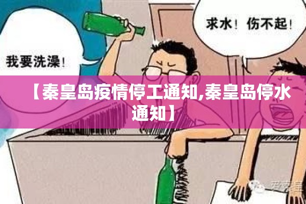 【秦皇岛疫情停工通知,秦皇岛停水通知】
