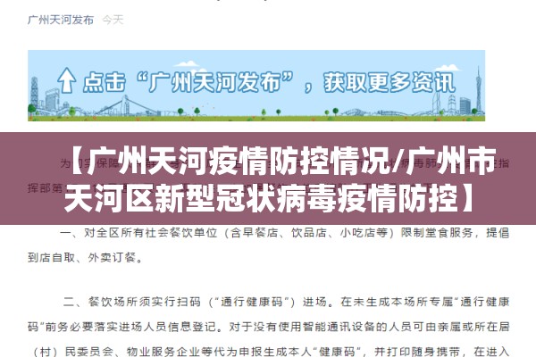 【广州天河疫情防控情况/广州市天河区新型冠状病毒疫情防控】