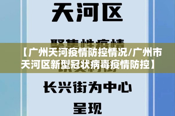 【广州天河疫情防控情况/广州市天河区新型冠状病毒疫情防控】