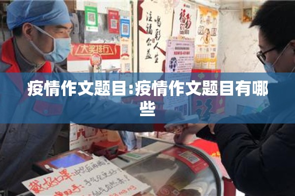 疫情作文题目:疫情作文题目有哪些