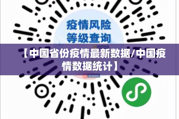 【中国省份疫情最新数据/中国疫情数据统计】