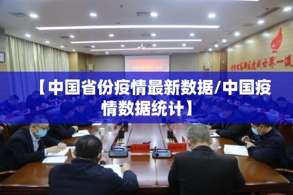 【中国省份疫情最新数据/中国疫情数据统计】