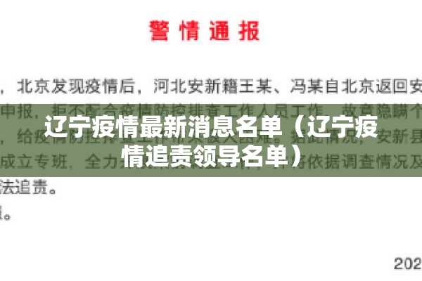 辽宁疫情最新消息名单（辽宁疫情追责领导名单）