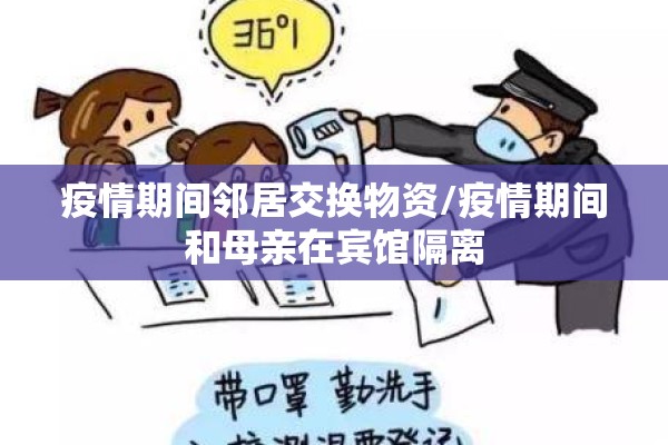 疫情期间邻居交换物资/疫情期间和母亲在宾馆隔离