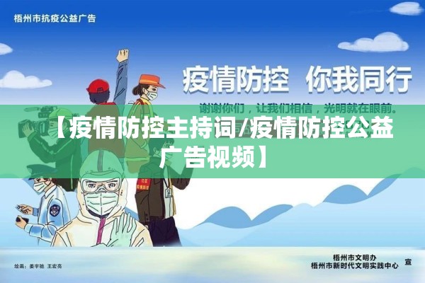 【疫情防控主持词/疫情防控公益广告视频】