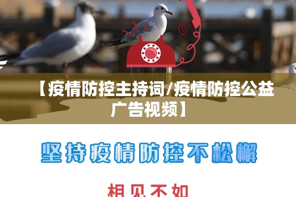 【疫情防控主持词/疫情防控公益广告视频】 【疫情防控主持词/疫情防控公益广告视频】