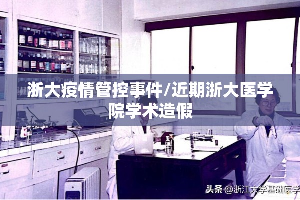 浙大疫情管控事件/近期浙大医学院学术造假