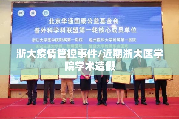 浙大疫情管控事件/近期浙大医学院学术造假 浙大疫情管控事件/近期浙大医学院学术造假