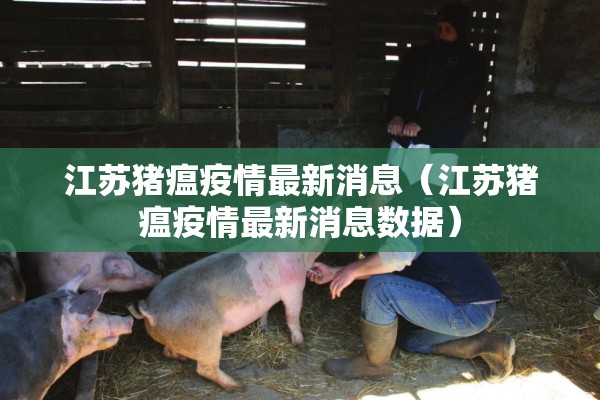 江苏猪瘟疫情最新消息（江苏猪瘟疫情最新消息数据）