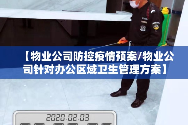 【物业公司防控疫情预案/物业公司针对办公区域卫生管理方案】